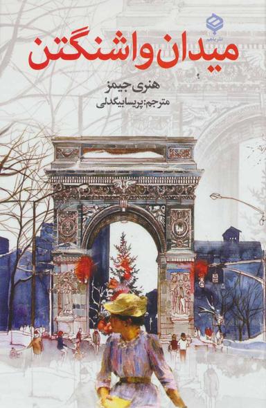 عکس میدان واشنگتن