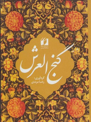 عکس گنج‌العرش