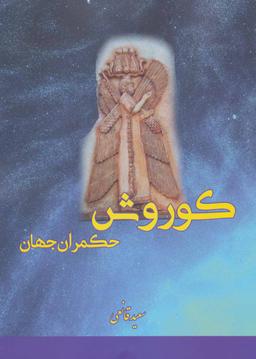 عکس کوروش حکمران جهان (کوروش بنیانگذار شاهنشاهی در ایران)