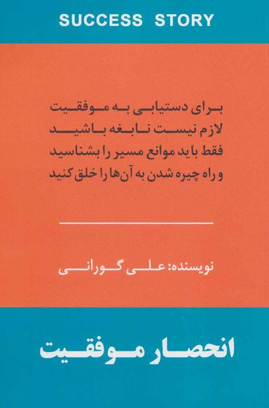 عکس انحصار موفقیت