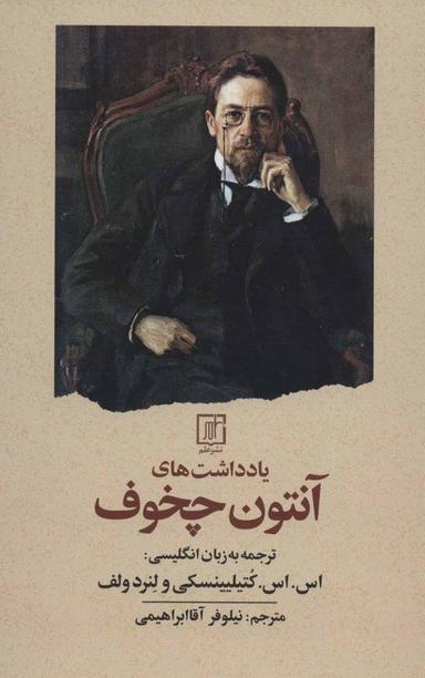 عکس یادداشت‌های آنتون چخوف
