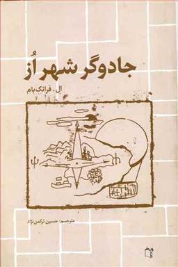 عکس جادوگر شهر از (رقعی)