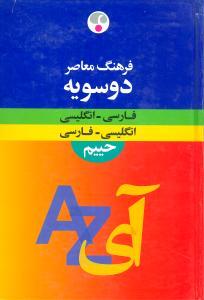 عکس فرهنگ معاصر فارسی – انگلیسی