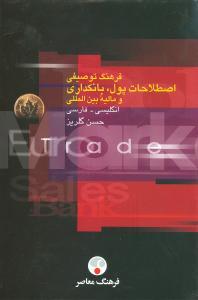 عکس فرهنگ توصیفی اصطلاحات پول بانکداری و مالیه بین‌المللی