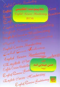 عکس خط پیوسته انگلیسی‌‭ ‭‎English cursive handwriting ECH ‭=‭