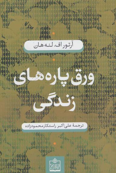 عکس ورق‌پاره‌های زندگی