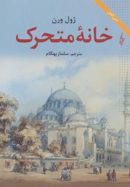 عکس خانه متحرک