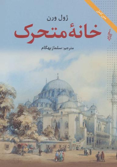 عکس خانه متحرک