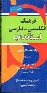عکس فرهنگ انگلیسی - فارسی استاندارد