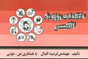 عکس مکالمات روزمره انگلیسی