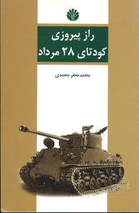 عکس راز پیروزی کودتای ۲۸ مرداد