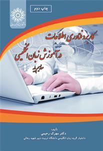 عکس کاربرد فناوری اطلاعات در آموزش زبان انگلیسی مفاهیم پایه