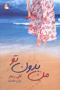 عکس من بدون تو (انتشارات مهراندیش)