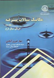 عکس مکانیک سیالات پیشرفته