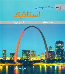 عکس مکانیک مهندسی استاتیک