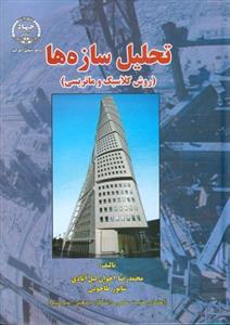 عکس تحلیل سازه‌ها روش کلاسیک و ماتریسی