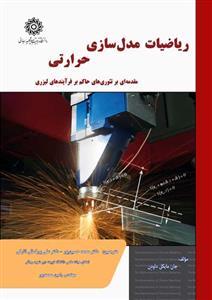 عکس ریاضیات مدل‌سازی حرارتی