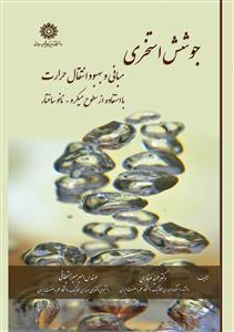عکس جوشش استخری مبانی و بهبود انتقال حرارت با استفاده از سطوح میکرو