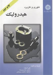 عکس تئوری و کاربرد هیدرولیک