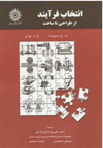 عکس انتخاب فرآیند از طراحی تا ساخت