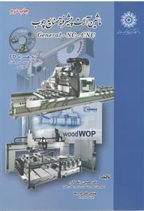 عکس ماشین‌آلات پیشرفته صنایع چوب General - NC - CNC