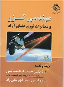 عکس مهندسی لیزر و مخابرات نوری فضای آزاد