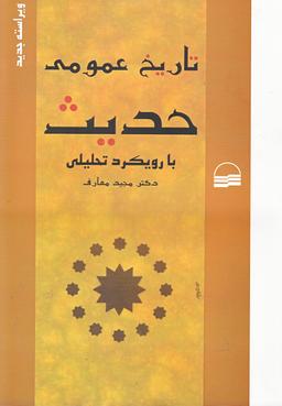 عکس تاریخ عمومی حدیث با رویکرد تحلیلی