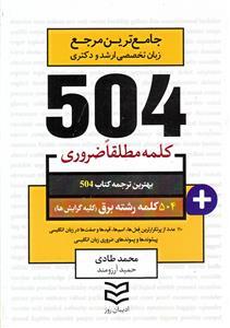 عکس ۵۰۴ کلمه مطلقا ضروری رشته برق (کلیه گرایش‌ها)