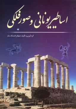 عکس اساطیر یونانی و صور فلکی