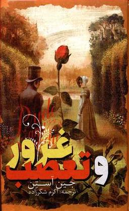 عکس غرور و تعصب (پالتویی) (گالینگور)