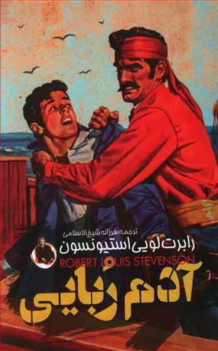 عکس آدم ربایی (گالینگور)