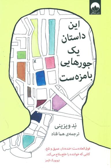 عکس این داستان یه جورهایی بامزه‌ست