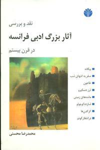 عکس نقد و بررسی آثار بزرگ ادبی فرانسه در قرن بیستم