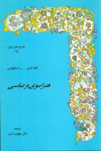 عکس هنر اموی و عباسی