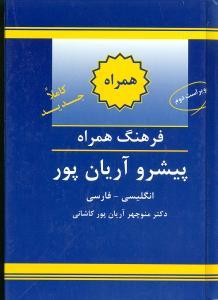 عکس فرهنگ همراه پیشرو آریان‌پور: انگلیسی - فارسی