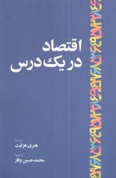 عکس اقتصاد در یک درس