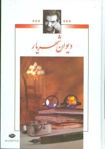 عکس دیوان شهریار