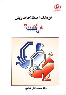 عکس فرهنگ اصطلاحات و تعبیرات زبان فرانسه