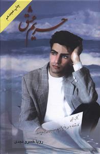 عکس حریم عشق