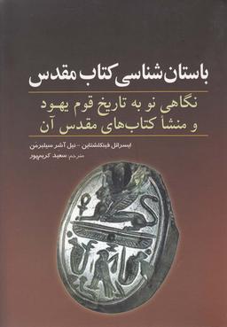 عکس باستان‌شناسی کتاب مقدس