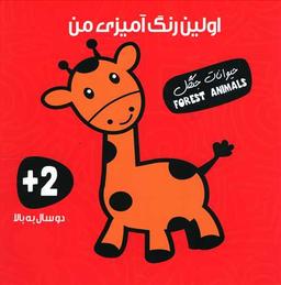 عکس اولین رنگ آمیزی من (حیوانات جنگل)