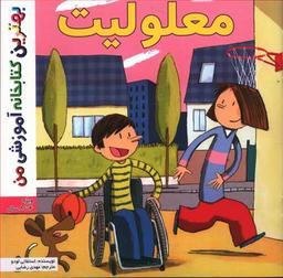 عکس معلولیت