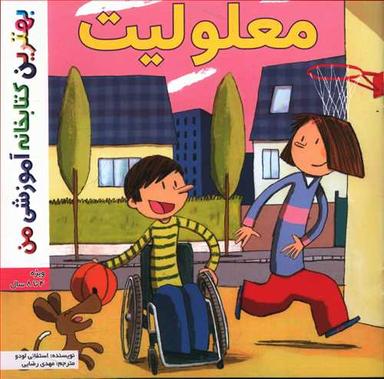 عکس معلولیت