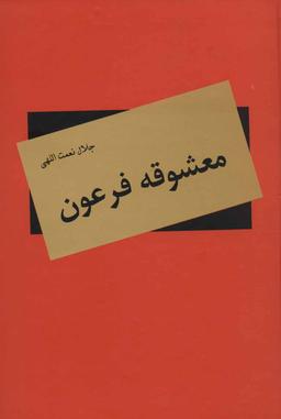 عکس معشوقه فرعون