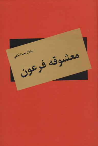 عکس معشوقه فرعون