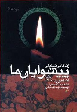 عکس زندگانی تحلیلی پیشوایان ما