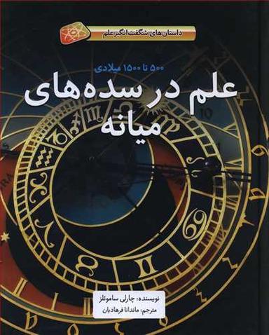 عکس علم در سده‌های میانه انتشارات فاطمی