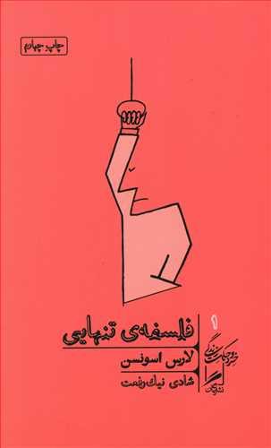 عکس فلسفه تنهایی
