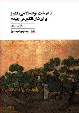 عکس از درخت توت بالا می‌رفتم و برایشان انگور می‌چیدم