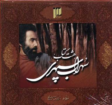 عکس هشت کتاب سهراب سپهری (خشتی کوچک)